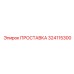 324115300 ПРОСТАВКА Epiroc