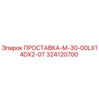 324120700 ПРОСТАВКА-M-30-00LX14DX2-0T Epiroc