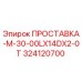 324120700 ПРОСТАВКА-M-30-00LX14DX2-0T Epiroc