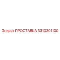 3310301100 ПРОСТАВКА Epiroc