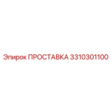 3310301100 ПРОСТАВКА Epiroc