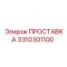 3310301100 ПРОСТАВКА Epiroc