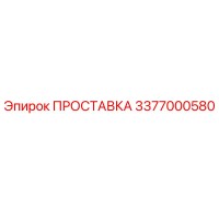 3377000580 ПРОСТАВКА Epiroc