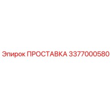 3377000580 ПРОСТАВКА Epiroc