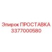 3377000580 ПРОСТАВКА Epiroc