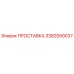 3382050037 ПРОСТАВКА Epiroc