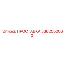 3382050060 ПРОСТАВКА Epiroc