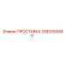 3382050060 ПРОСТАВКА Epiroc
