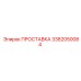 3382050084 ПРОСТАВКА Epiroc