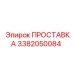 3382050084 ПРОСТАВКА Epiroc