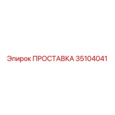35104041 ПРОСТАВКА Epiroc