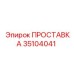 35104041 ПРОСТАВКА Epiroc