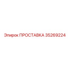 35269224 ПРОСТАВКА Epiroc