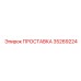 35269224 ПРОСТАВКА Epiroc