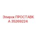 35269224 ПРОСТАВКА Epiroc
