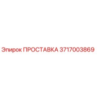 3717003869 ПРОСТАВКА Epiroc