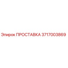 3717003869 ПРОСТАВКА Epiroc
