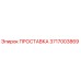 3717003869 ПРОСТАВКА Epiroc