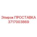 3717003869 ПРОСТАВКА Epiroc