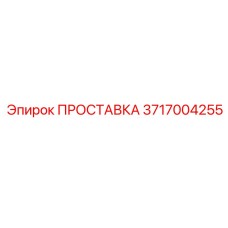 3717004255 ПРОСТАВКА Epiroc