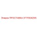 3717004255 ПРОСТАВКА Epiroc