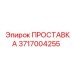 3717004255 ПРОСТАВКА Epiroc