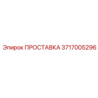 3717005296 ПРОСТАВКА Epiroc