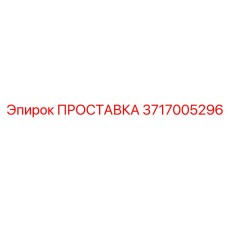 3717005296 ПРОСТАВКА Epiroc