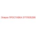 3717005296 ПРОСТАВКА Epiroc