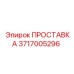 3717005296 ПРОСТАВКА Epiroc