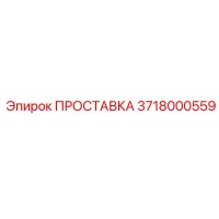 3718000559 ПРОСТАВКА Epiroc