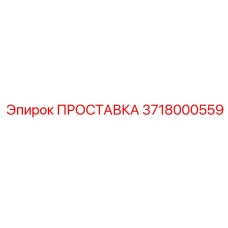 3718000559 ПРОСТАВКА Epiroc