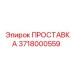 3718000559 ПРОСТАВКА Epiroc