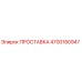 4700180947 ПРОСТАВКА Epiroc
