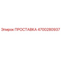 4700280937 ПРОСТАВКА Epiroc