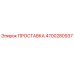 4700280937 ПРОСТАВКА Epiroc