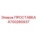 4700280937 ПРОСТАВКА Epiroc