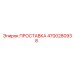 4700280938 ПРОСТАВКА Epiroc