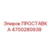 4700280938 ПРОСТАВКА Epiroc
