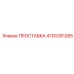 4700281285 ПРОСТАВКА Epiroc