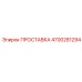 4700281294 ПРОСТАВКА Epiroc