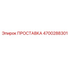 4700288301 ПРОСТАВКА Epiroc