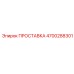4700288301 ПРОСТАВКА Epiroc