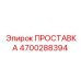 4700288394 ПРОСТАВКА Epiroc