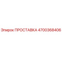 ПРОСТАВКА [Epiroc] 4700368406