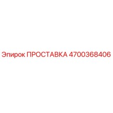 ПРОСТАВКА [Epiroc] 4700368406