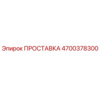 4700378300 ПРОСТАВКА Epiroc
