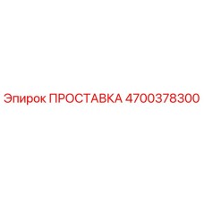 4700378300 ПРОСТАВКА Epiroc