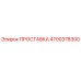 4700378300 ПРОСТАВКА Epiroc