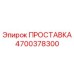 4700378300 ПРОСТАВКА Epiroc